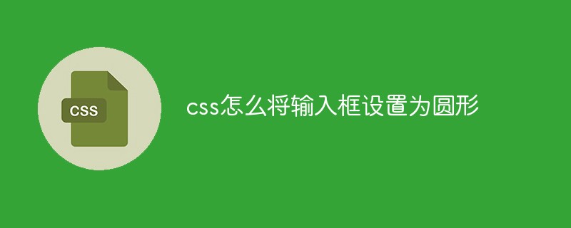 css教程css怎么将输入框设置为圆形