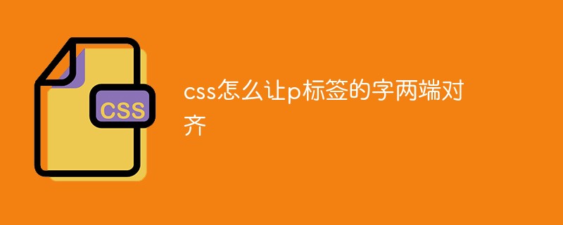 css教程css怎么让p<span style='color:red;'>标签</span>的字两端对齐