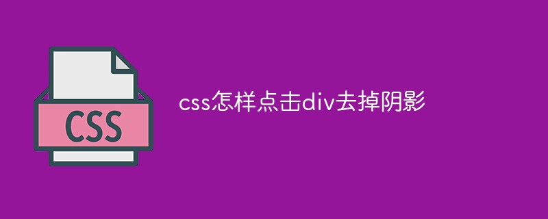 css教程css怎样点击div去掉阴影