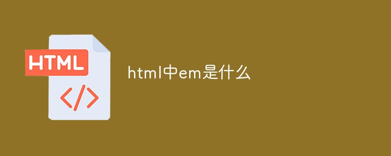 html代码html中em是什么