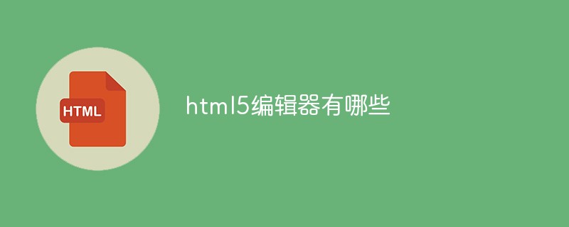 h5教程html5<span style='color:red;'>编辑器</span>有哪些