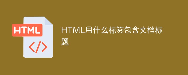 html代码HTML用什么<span style='color:red;'>标签</span>包含文档标题