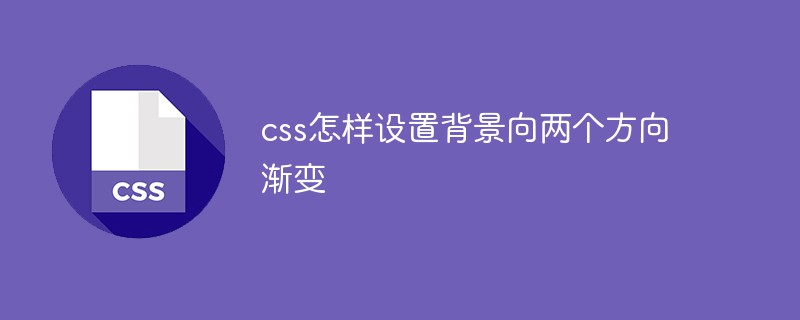 css教程css怎样设置背景向两个方向渐变