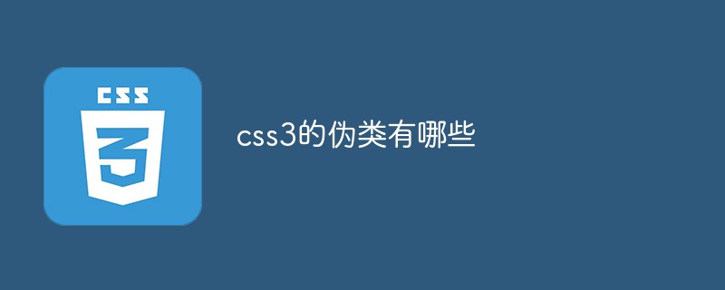 css教程<span style='color:red;'>css3</span>的伪类有哪些