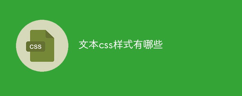 css教程文本css<span style='color:red;'>样式</span>有哪些