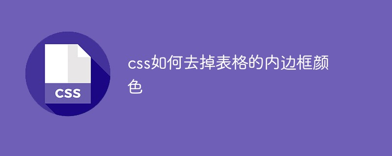 css教程css如何去掉表格的内边框颜色