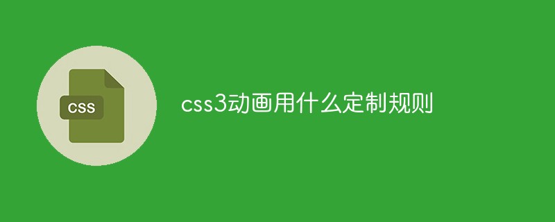 css教程<span style='color:red;'>css3</span>动画用什么定制规则