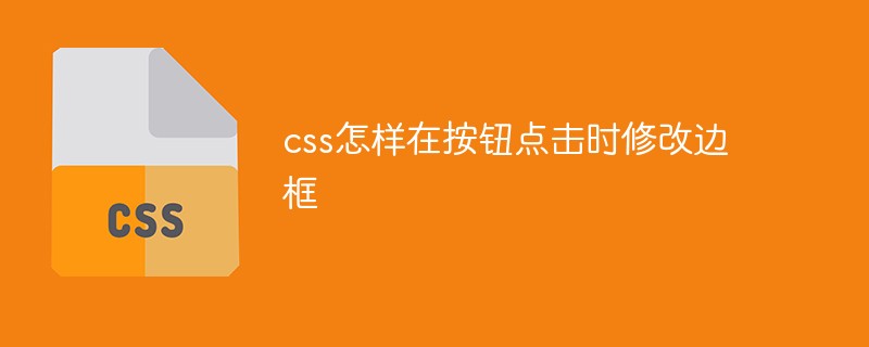 css教程css怎样在按钮点击时修改边框