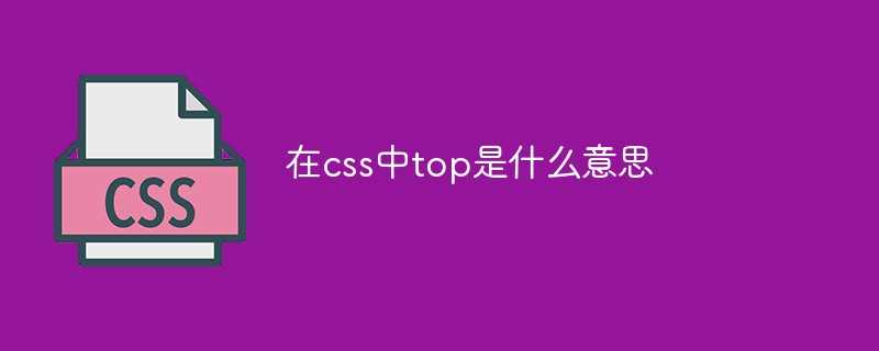 css教程在css中top是什么意思