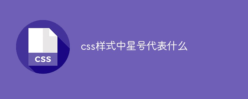 css教程css样式中星号代表什么