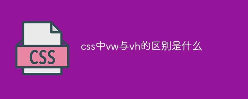 css教程css中vw与vh的区别是什么