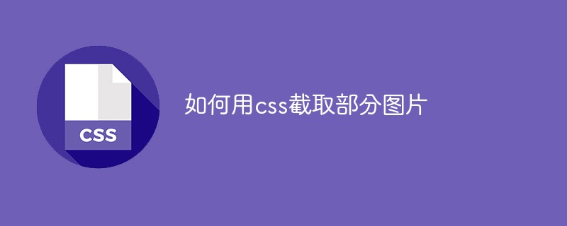 css教程如何用css截取部分图片