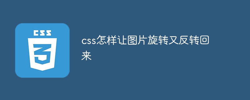 css教程css怎样让图片旋转又反转回来