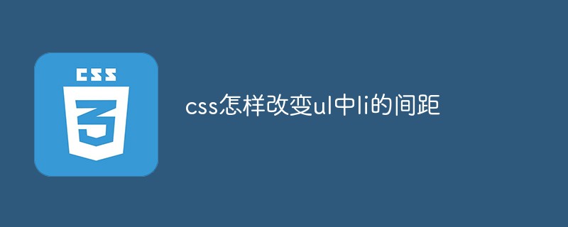 css教程css怎样改变ul中li的间距