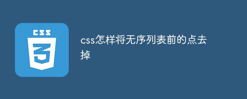 css教程css怎样将无序列表前的点去掉