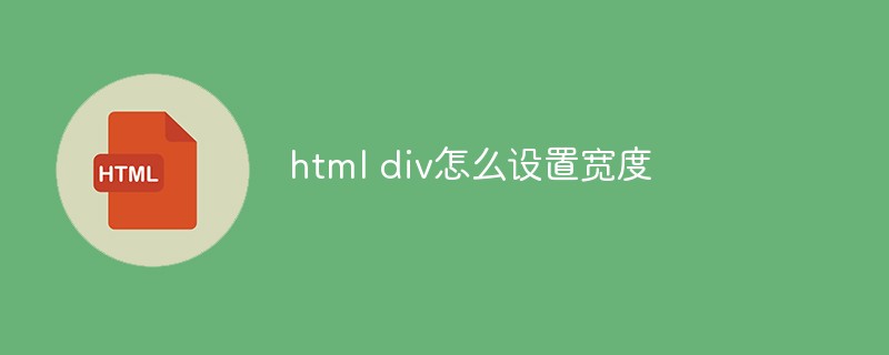 html代码html div怎么设置宽度