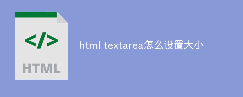 html代码html textarea怎么设置大小
