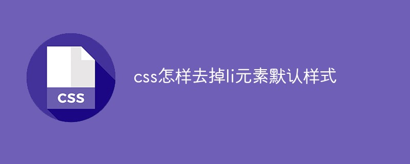 css教程css怎样去掉li元素默认样式