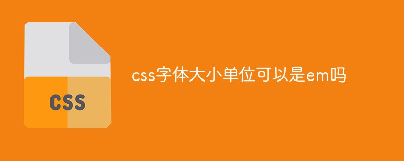 css教程css字体大小单位可以是em吗