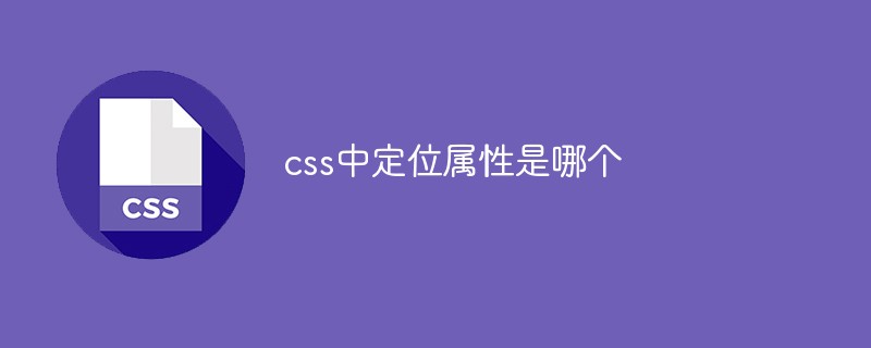 css教程css中定位属性是哪个