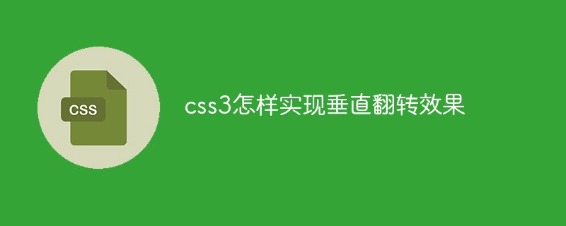 css教程css3怎样实现垂直翻转效果