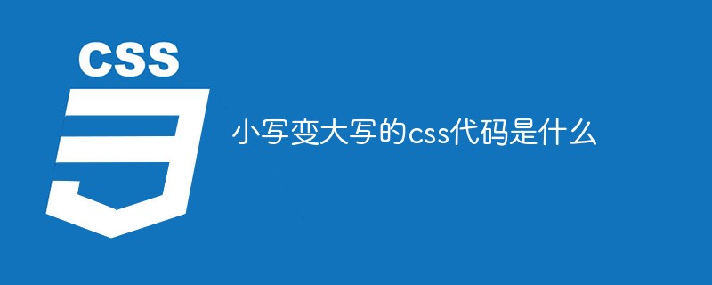 css教程小写变大写的css代码是什么