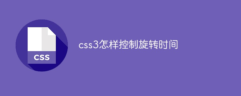 css教程css3怎样控制旋转时间