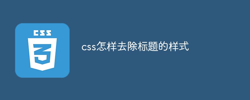 css教程css怎样去除标题的样式