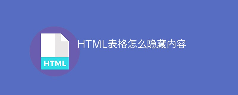 html代码HTML表格怎么隐藏内容
