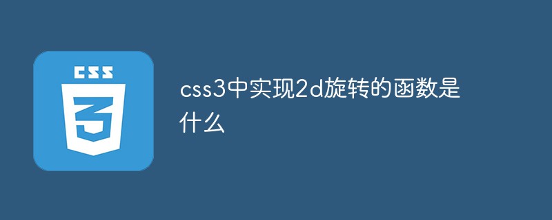 css教程css3中实现2d旋转的函数是什么