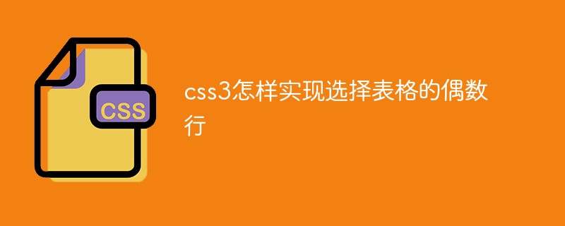 css教程css3怎样实现选择表格的偶数行