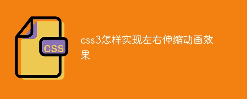 css教程css3怎样实现左右伸缩动画效果