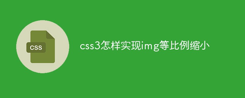 css教程css3怎样实现img等比例缩小