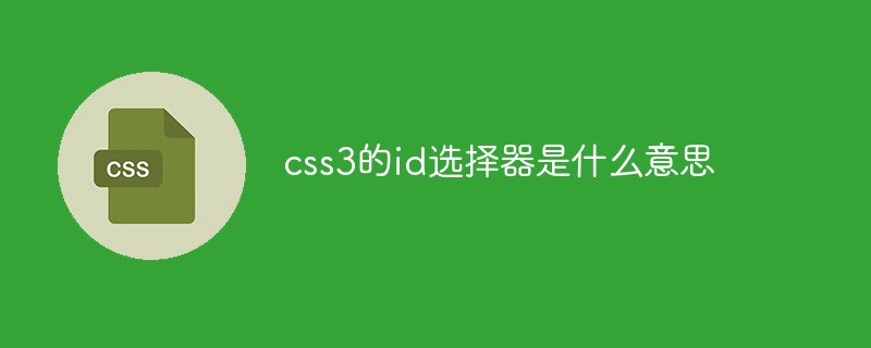 css教程css3的id选择器是什么意思