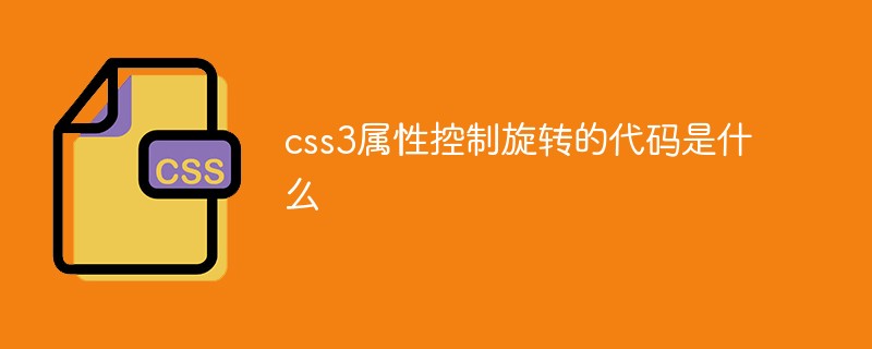 css教程css3属性控制旋转的代码是什么