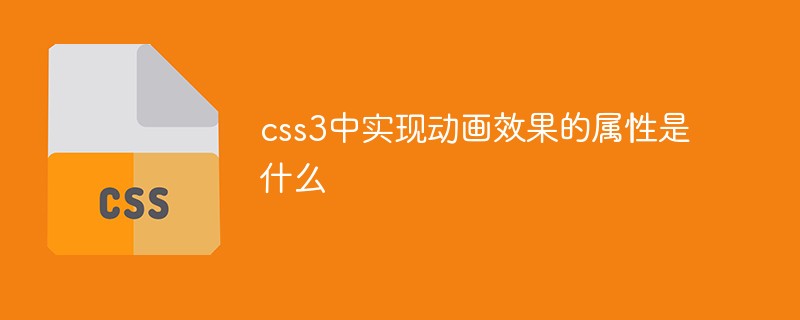 css教程css3中实现动画效果的属性是什么