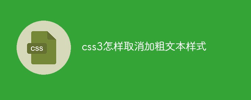 css教程css3怎样取消加粗文本样式