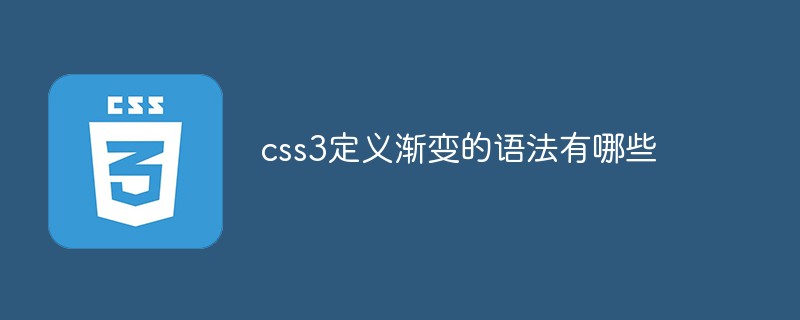 css教程css3定义渐变的语法有哪些