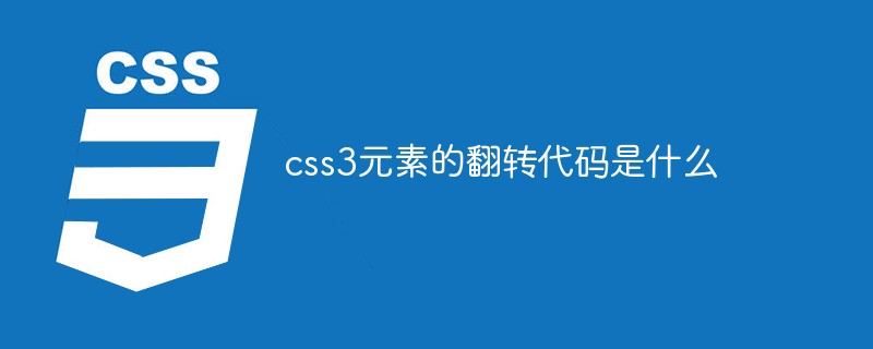 css教程css3元素的翻转代码是什么