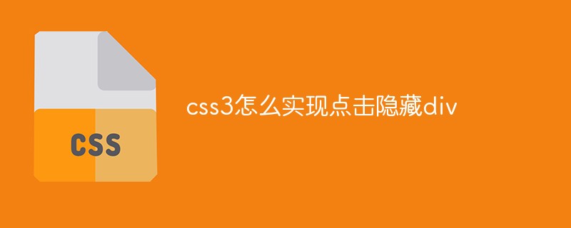 css教程css3怎么实现点击隐藏<span style='color:red;'>div</span>