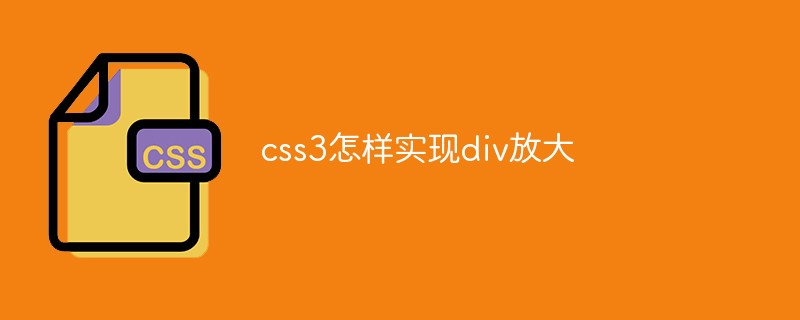 css教程css3怎样实现div放大