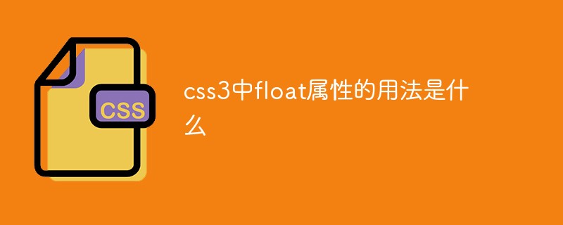 css教程css3中float属性的用法是什么