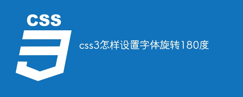 css教程css3怎样设置字体旋转180度