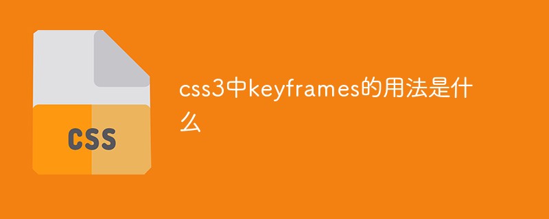 css教程css3中keyframes的用法是什么