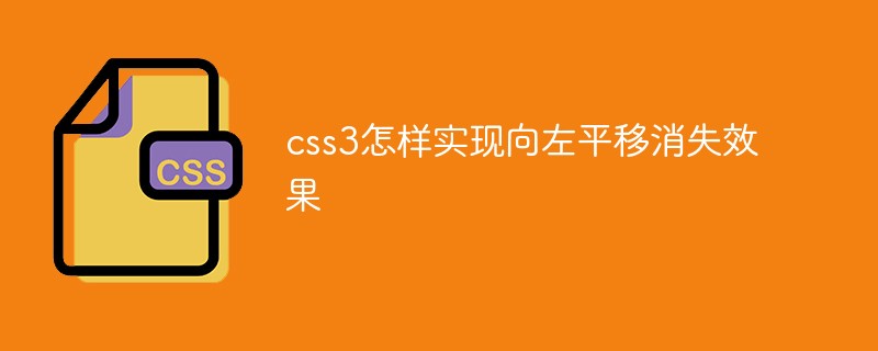 css教程css3怎样实现向左平移消失效果