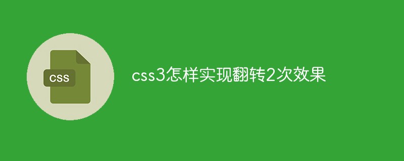 css教程css3怎样实现翻转2次效果