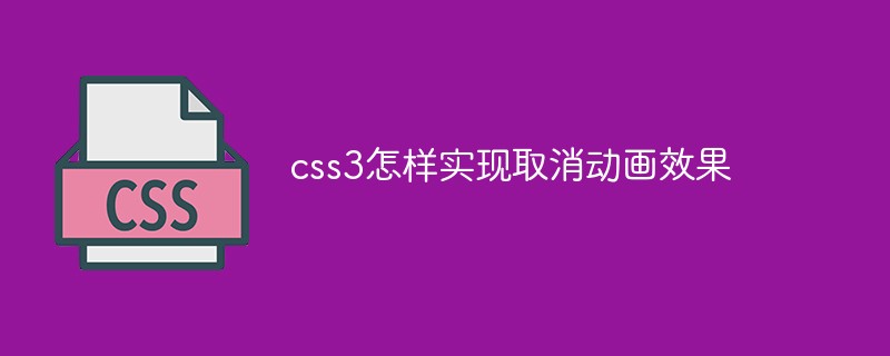 css教程css3怎样实现取消动画效果