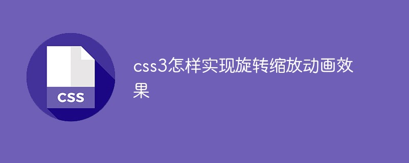 css教程css3怎样实现旋转缩放动画效果