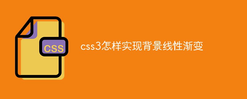 css教程css3怎样实现背景线性渐变