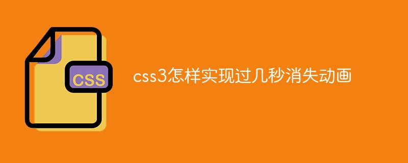 css教程css3怎样实现过几秒消失动画